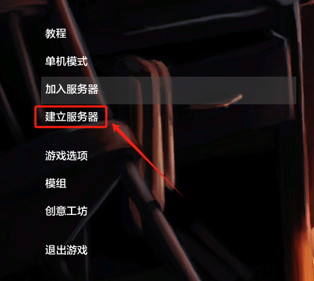 游戏中点击建立服务器